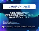 HCD資格保有者がUXUIデザインします 0→1新規・既存改善、Web/APPどちらも対応可能です イメージ1