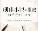 創作小説の推敲のお手伝いいたします 対人支援職での経験を活かし、心理描写の違和感を丁寧に拾います イメージ1
