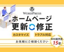 ホームページのカスタマイズ・修正対応いたします WordpressなどのCMSもOK！お困り事ご相談ください イメージ1