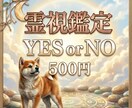 霊視｜【500円】YES/NOで3つお答えします 最短5分〜今すぐ気になる事がある方へ イメージ1
