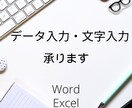 文字入力・データ入力承ります 面倒な事務作業をサポートします ！ イメージ1