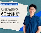 転職活動がうまくいかない方へ、転職活動診断します 6,000人を転職支援したプロの視点で、次の一手をご提案 イメージ1