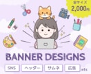 全サイズ【1枚2,000円】各種画像作ります 低価格で高品質なヘッダー・バナー・広告など承ります イメージ1