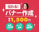 10件限定格安価格★伝わるバナー作成します 1,500円で修正無料！納得できるものをお作りします。 イメージ1