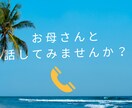 60代お母さん世代の私があなたのお悩み聞きます 経験豊富なお母さんに話したい事ありませんか？ イメージ1
