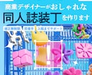 ココナラ参入記念特価！同人誌の装丁デザイン承ります 商業誌デザイナーが満足のいくまで修正！ イメージ1
