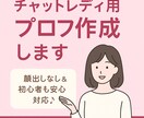 チャットレディ用プロフ作成します 顔出しなし＆初心者も安心対応♪ イメージ1