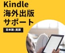 Kindle電子書籍の海外出版を完全サポートします 日本人＆海外スタッフが翻訳から出版まで対応 イメージ1