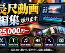 長尺動画編集承ります カット・テロップ・BGMまで丁寧に編集します！ イメージ1