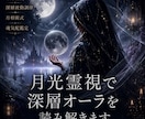 月光霊視で深層オーラを読み解きます 【オーラ鑑定】深層意識に沈む波動を静かに調律 イメージ1
