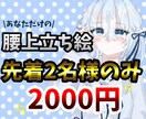 あなただけの！！動画で使える腰上立ち絵描きます 動画作りに最適なイラストを描きます イメージ1