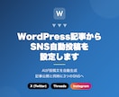 WordPressからSNS自動投稿を設定します 記事公開時にX・Threads・Instagramへ自動投稿 イメージ1