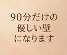 静かに吐き出せる場所。90分の優しい壁になります 誰でもお入り下さい。いつでもどこでも使えます。 イメージ1