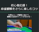 初心者応援！麻雀観戦をさらに楽しむコツを教えます 9月の今季Mリーグ開幕に向けて、観戦の注目ポイントが分かる！ イメージ1