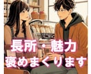 自信がないあなたの長所・魅力を褒めまくります 他人からの評価で自信を失ってるあなたの心を満たします♪ イメージ1