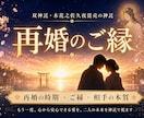 幸せな再婚へ向けて。再婚の相手や時期を占います 幸せな結婚を望むあなたへ。新しい相手か、今の彼とのタイミング イメージ1