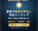 原因不明の停滞感を霊視で特定し浄化ヒーリングします 鑑定歴15年◎霊視で原因を特定し浄化と波動調整で好転へ◎ イメージ1