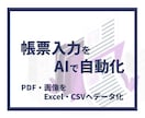 AIで帳票・PDFを自動データ化します 領収書や申請書をExcel・CSVへ自動整理 イメージ1