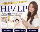 STUDIOで世界観が伝わるHP/LPを制作します 想いに寄り添い、“らしさ”が伝わるサイトを。 イメージ1