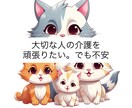 介護中のご家族に寄り添います ご家族の介護の中の不安、是非相談して下さい！ イメージ1