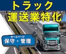 運送業専門｜信頼を守るホームページ保守・運用します 運行管理者資格を持つ制作者が、管理・安全視点で整えます イメージ1