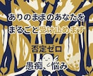 否定ゼロ！100%あなたを受け止めます 自己肯定感が下がってしまったあなたへ イメージ1