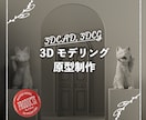 現場のプロが制作！3Dモデリングデータを作成します ジュエリー・プロダクト等の高精度3D原型データを作成 イメージ1