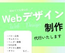 想いが伝わるWebデザイン制作代行します 【メインビジュアルやバナーが格安価格！】 イメージ1