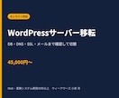 WordPressを別サーバーへ安全に移転します サイト・DB・DNS・SSL・メール影響まで確認して切替 イメージ1