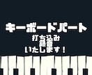 カッコいい キーボードパート、ピアノを作成します まずはお気軽にご相談ください！ イメージ1