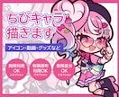 出品記念！ポップで可愛いちびキャラを制作します 【先着3名限定】アイコン、配信素材、各種グッズ等にぴったり イメージ1