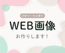 あなたの想いをちゃんと伝える！WEB画像作成します キャッチコピーも無料で考えます イメージ1