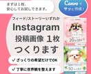 Instagram投稿画像1枚つくります 迷っている・不安な方も大丈夫！まずは1枚つくってみませんか？ イメージ1