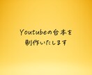 Youtubeの台本を制作いたします お客様のご希望に沿って台本を制作いたします。 イメージ2