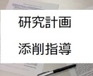 心理系の研究計画書を現役大学教員が添削します 大学教員や研究者ならではの視点で添削 イメージ1