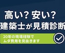 高い？安い？建築士が見積診断します 契約前・相見積中・小さな工事の見積でも対応します イメージ1