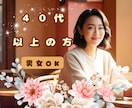 40代からの心の揺らぎに、優しく寄り添います 家族＊恋愛＊仕事　何でも話せる癒しの時間を過ごしませんか？ イメージ1