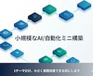 小規模なAI/自動化ミニ構築します 小規模なAI自動化を構築します イメージ1