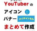 YouTubeチャンネルカスタマイズします ★トップページバナー＆アイコン作成します。 イメージ1