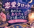 片思い・恋愛のお悩みをタロットで占います 気になるあの人の気持ちをタロットで占います イメージ1