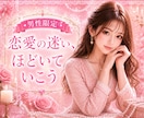 男性限定♥️恋愛♥️女性目線でそっとお伝えします ♥️恋愛の迷い♥️一緒に整理しませんか…あなたに寄り添います イメージ2