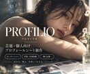 芸能・個人向けプロフィールシートを制作します 写真・経歴・自己PRを整理して、魅力が伝わる資料に仕上げます イメージ1