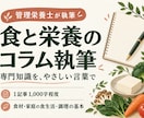 管理栄養士が食と栄養のコラムを執筆します 栄養学・食品学の指導経験を活かし、やさしく伝えます イメージ1