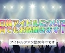 日韓アイドルファンのお話何でも聞きます 20年以上日韓含めアイドルを応援しており色んな経験や知識あり イメージ1