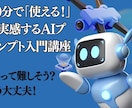 初心者向け！90分でAIプロンプト完全習得学べます 実践で学ぶ！あなた専用のプロンプト作成術 イメージ1