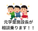 元学童施設長が子育ての相談に乗ります 300人以上の子どもを見てきた経験からアドバイスいたします。 イメージ1