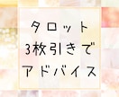 タロット3枚でほっこりアドバイスをお伝えします 疲れちゃったあなたへ、タロットからの優しいメッセージ イメージ1