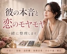 彼の気持ちと恋のモヤモヤを一緒に整理します 片思い/復縁/彼の気持ち/遠距離/複雑恋愛/音信不通/婚活 イメージ2
