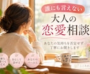 誰にも言えない大人の恋愛のお話をお聞きします 複雑な恋愛も否定せず、あなたの気持ちに寄り添います イメージ1