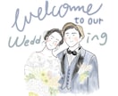 一生思い出に残る結婚式のウェルカムボード描きます シンプルで温かみのあるイラストでゲストを笑顔に！ イメージ1